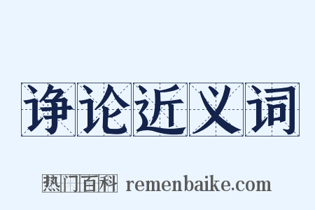 诤论近义词是什么意思的图片